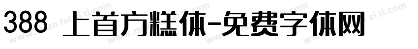 388 上首方糕体字体转换